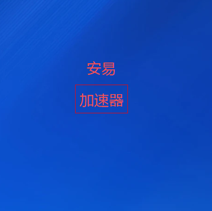 安易加速器下载-精选全球高速线路|低延迟网络加速,轻松连接国际网络资源