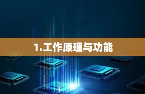 1.工作原理与功能