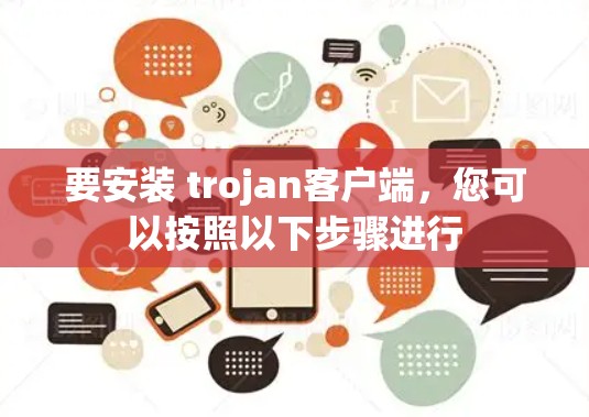 要安装 trojan客户端,您可以按照以下步骤进行
