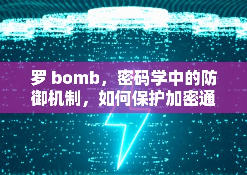 罗 bomb,密码学中的防御机制,如何保护加密通信