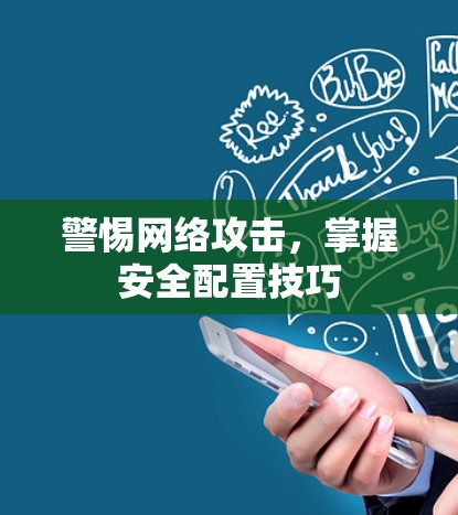 警惕网络攻击,掌握安全配置技巧