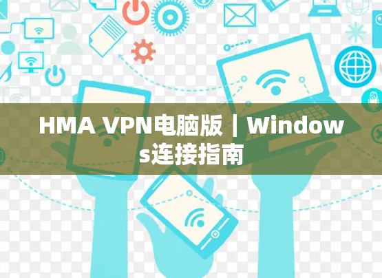 HMA VPN电脑版|Windows连接指南