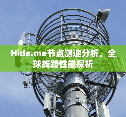 Hide.me节点测速分析,全球线路性能探析