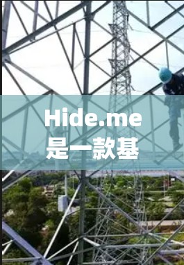 Hide.me是一款基于OpenVPN协议的翻墙软件,提供稳定的VPN服务,适合需要隐私保护的用户。以下是对Hide.me的详细分析