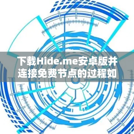 下载Hide.me安卓版并连接免费节点的过程如下