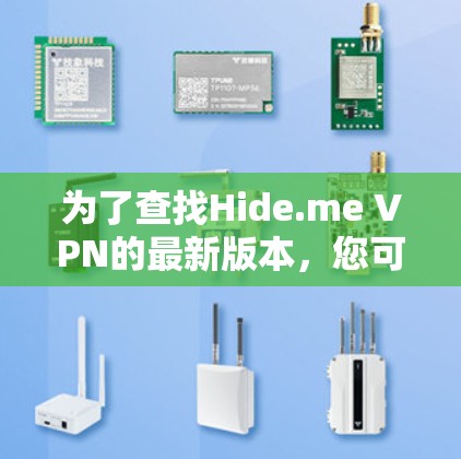 为了查找Hide.me VPN的最新版本,您可以按照以下步骤进行