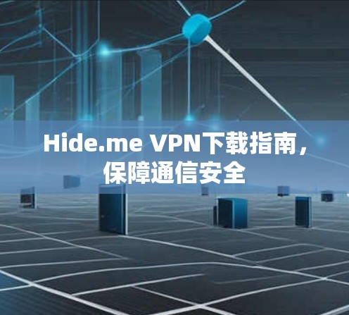 Hide.me VPN下载指南,保障通信安全