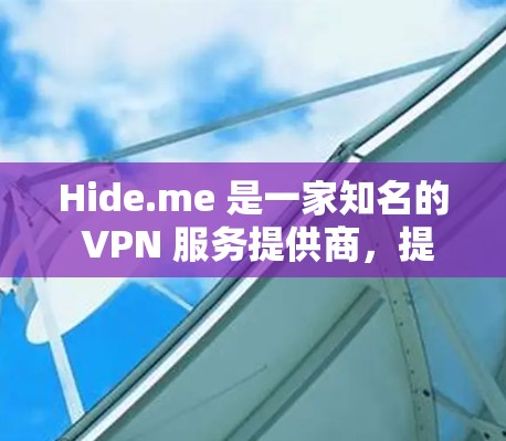 Hide.me 是一家知名的 VPN 服务提供商,提供多种套餐和功能,适合不同需求的用户。以下是对 Hide.me VPN 的推荐和详细分析,帮助你选择最适合自己的服务