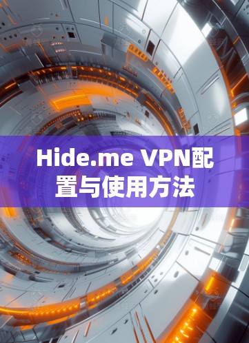 Hide.me VPN配置与使用方法