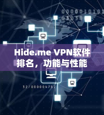 Hide.me VPN软件排名,功能与性能对比分析