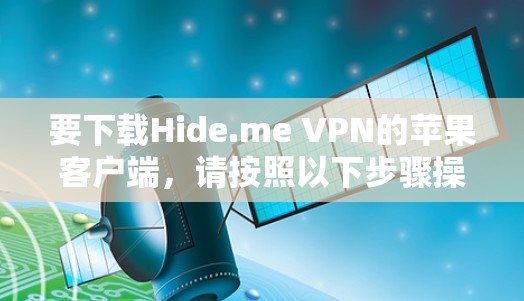 要下载Hide.me VPN的苹果客户端,请按照以下步骤操作