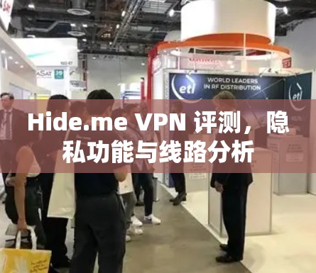 Hide.me VPN 评测,隐私功能与线路分析