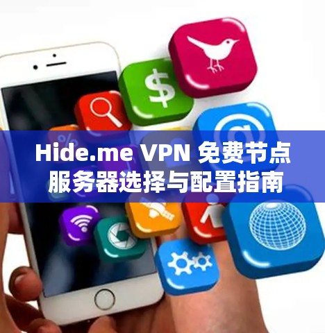 Hide.me VPN 免费节点 服务器选择与配置指南
