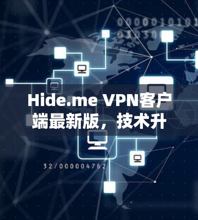 Hide.me VPN客户端最新版,技术升级与安全保障