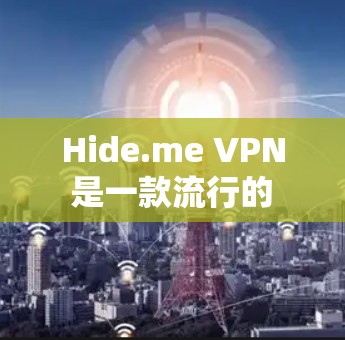 Hide.me VPN 是一款流行的 VPN 服务提供商,提供高效的代理服务器和强大的防护功能。以下是下载并安装 Hide.me VPN 客户端的详细步骤