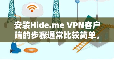 安装Hide.me VPN客户端的步骤通常比较简单,但具体操作可能因平台(Windows、Mac等)而异。以下是通用的安装步骤