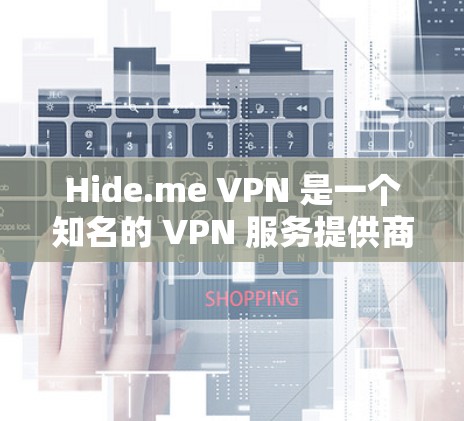 Hide.me VPN 是一个知名的 VPN 服务提供商,其应用程序通常被认为是可靠的,尤其是在保护用户隐私和安全方面。以下是关于如何下载 Hide.me VPN 的步骤和相关信息