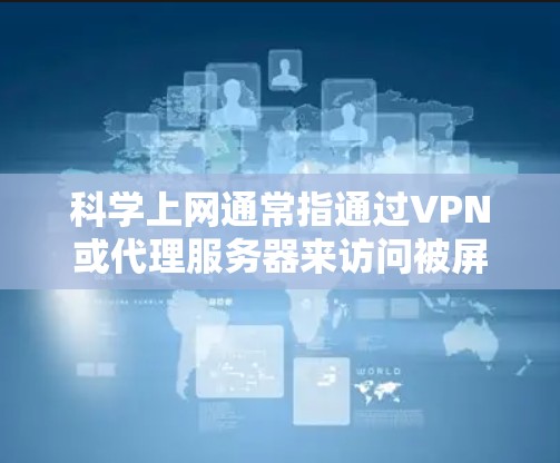 科学上网通常指通过VPN或代理服务器来访问被屏蔽或限制访问的网站、服务或内容,或者为了隐私和安全起见,保护自己的网络连接。以下是使用Hide.me VPN进行科学上网的方法