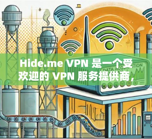 Hide.me VPN 是一个受欢迎的 VPN 服务提供商,确实是一个不错的选择。以下是一些关于 Hide.me VPN 的详细信息,以及其他类似的好用 VPN 软件推荐