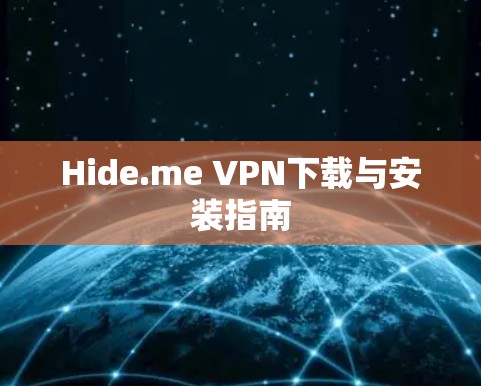 Hide.me VPN下载与安装指南