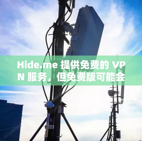 Hide.me 提供免费的 VPN 服务,但免费版可能会有使用限制,比如每月只能使用一定量的数据或连接次数。以下是获取Hide.me VPN免费客户端的步骤