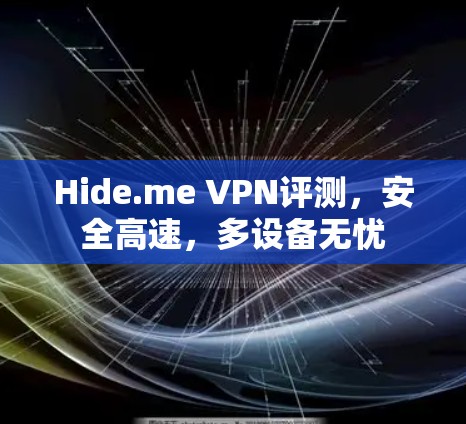 Hide.me VPN评测,安全高速,多设备无忧
