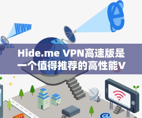 Hide.me VPN高速版是一个值得推荐的高性能VPN服务,适合追求速度、安全和隐私保护的用户。以下是其主要优势和适用场景