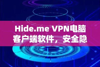 Hide.me VPN电脑客户端软件,安全隐私的高效解决方案