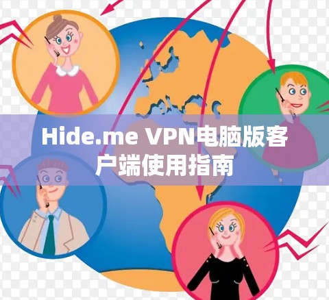 Hide.me VPN电脑版客户端使用指南