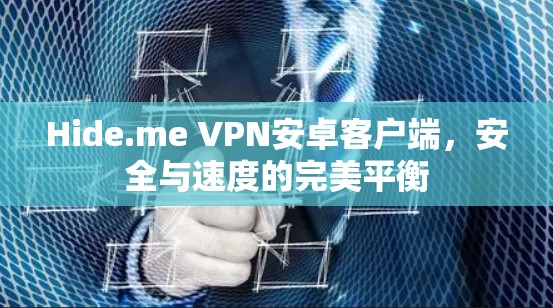 Hide.me VPN安卓客户端,安全与速度的完美平衡