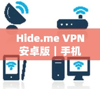 Hide.me VPN安卓版|手机连接教程