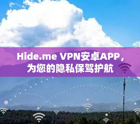 Hide.me VPN安卓APP,为您的隐私保驾护航