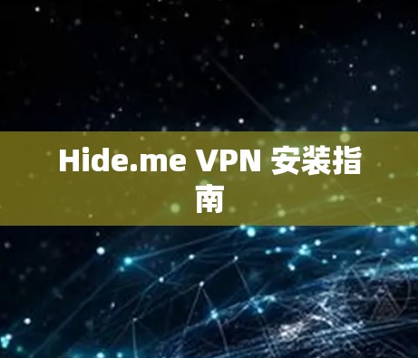 Hide.me VPN 安装指南