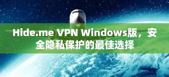 Hide.me VPN Windows版,安全隐私保护的最佳选择