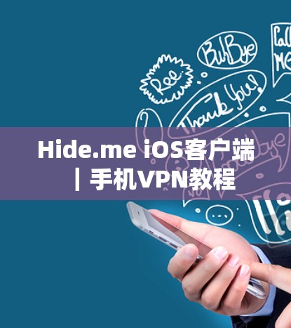 Hide.me iOS客户端|手机VPN教程