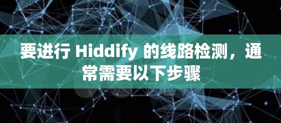要进行 Hiddify 的线路检测,通常需要以下步骤