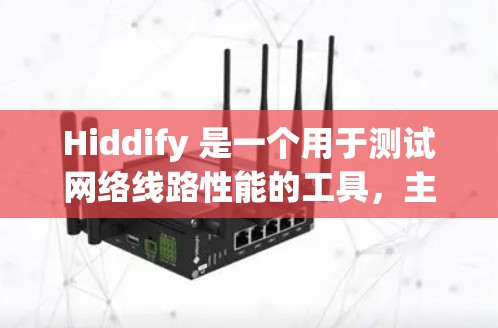 Hiddify 是一个用于测试网络线路性能的工具,主要用于测量网络连接的带宽和延迟。以下是关于 Hiddify 的详细说明