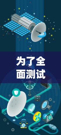 为了全面测试Hiddify的线路,我们可以按照以下步骤进行