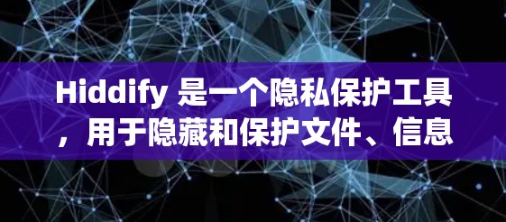 Hiddify 是一个隐私保护工具,用于隐藏和保护文件、信息或设置。虽然我无法直接为你生成特定的配置文件,但我可以指导你如何使用 Hiddify 来生成和保护配置文件或其他敏感信息