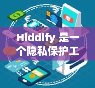 Hiddify 是一个隐私保护工具,旨在帮助用户保护个人信息和隐私。Hiddify 的客户端通常可以在其官方网站或应用商店中下载,具体步骤如下