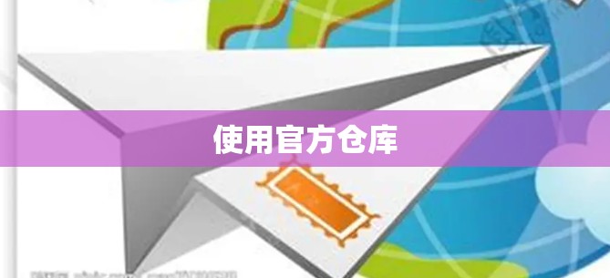 使用官方仓库