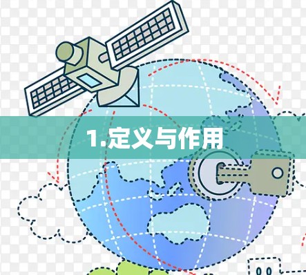 1.定义与作用