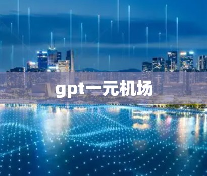 gpt一元机场