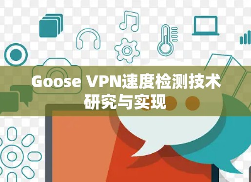 Goose VPN速度检测技术研究与实现