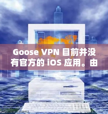 Goose VPN 目前并没有官方的 iOS 应用。由于 Goose VPN 仅针对 Windows 和 Android 提供客户端,如果你希望在 iOS 上使用 VPN 服务,可以考虑以下几种方法