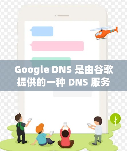 Google DNS 是由谷歌提供的一种 DNS 服务,旨在提高互联网访问速度,尤其是对于那些经常访问国际网站的用户。以下是一个简单的 Google DNS 教程,帮助你理解如何设置和使用它