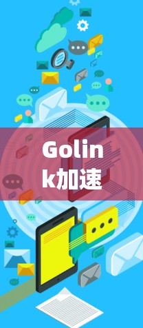 Golink加速器电脑版在设计时考虑到了性能优化,尽量减少对系统资源的占用。以下是针对您提到的问题的详细解答