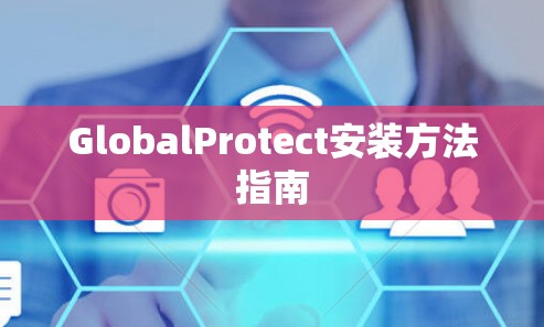GlobalProtect安装方法指南