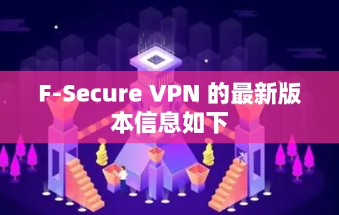 F-Secure VPN 的最新版本信息如下