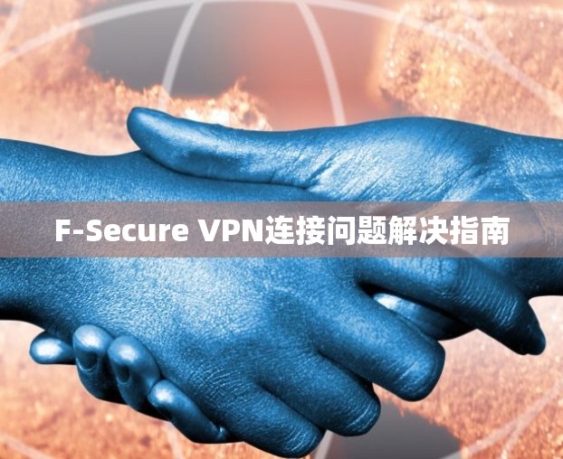 F-Secure VPN连接问题解决指南